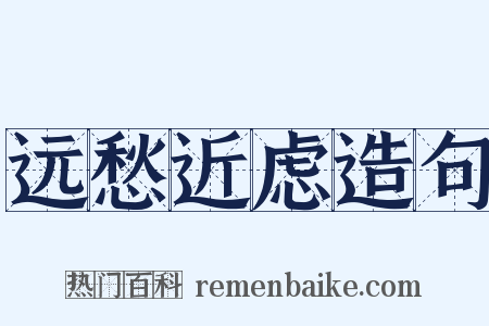 远愁近虑造句是什么意思的图片